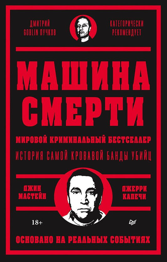 Обложка книги "Капечи, Мастейн: Машина смерти История преступной семьи Гамбино"