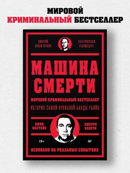 Фотография книги "Капечи, Мастейн: Машина смерти История преступной семьи Гамбино"