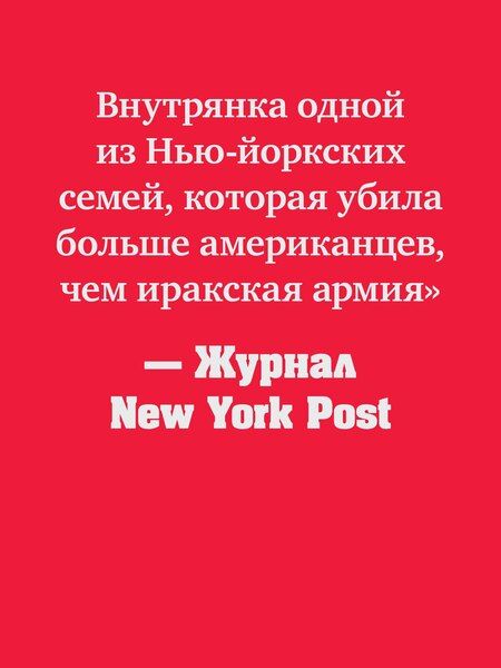 Фотография книги "Капечи, Мастейн: Машина смерти История преступной семьи Гамбино"