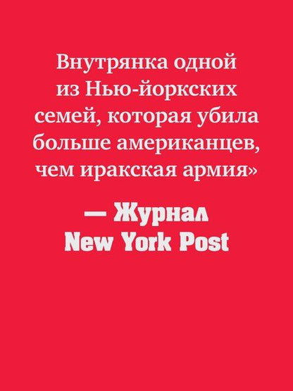 Фотография книги "Капечи, Мастейн: Машина смерти История преступной семьи Гамбино"