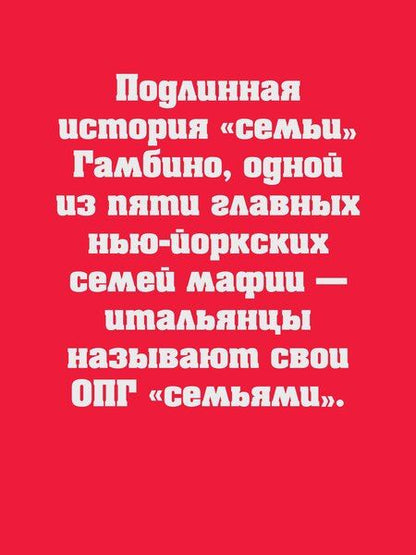 Фотография книги "Капечи, Мастейн: Машина смерти История преступной семьи Гамбино"