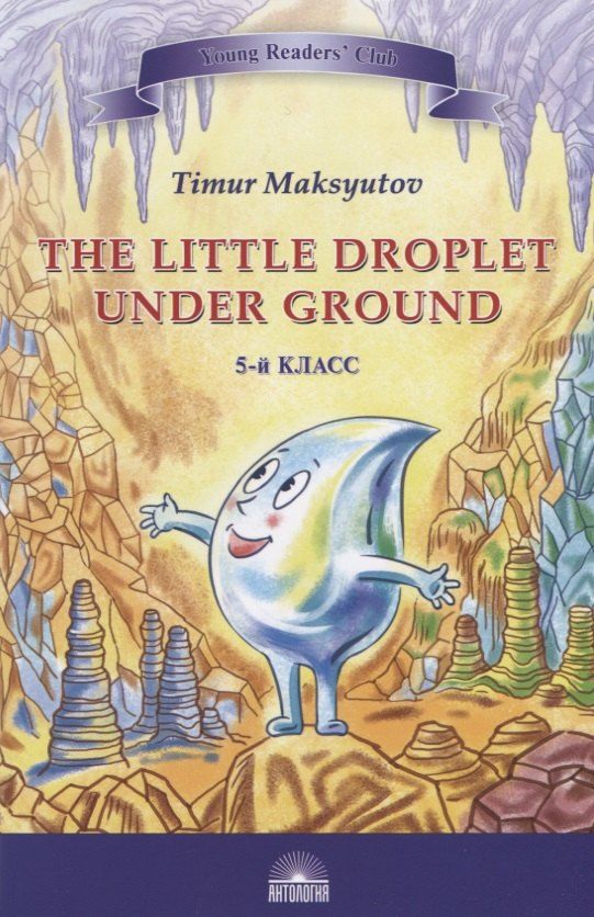 Обложка книги "Тимур Максютов: The Little Droplet Under Ground / Капелька под землей. 5 класс"