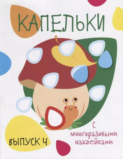Обложка книги "Капельки. С многоразовыми наклейками. Выпуск 4"