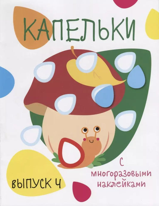 Обложка книги "Капельки. С многоразовыми наклейками. Выпуск 4"
