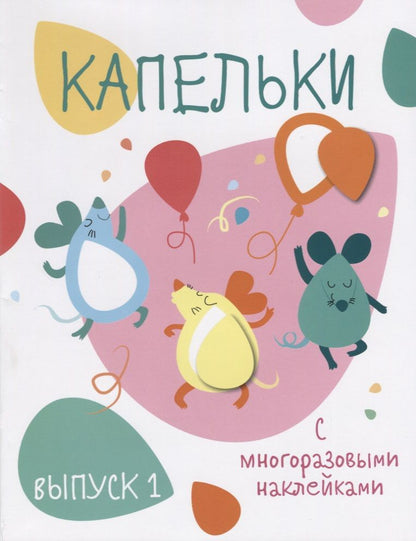 Обложка книги "Капельки с многоразовыми наклейками. Выпуск 1"