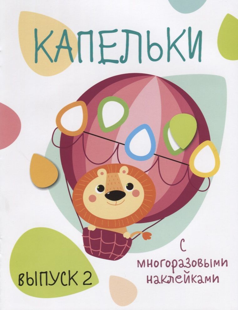 Обложка книги "Капельки с многоразовыми наклейками. Выпуск 2"