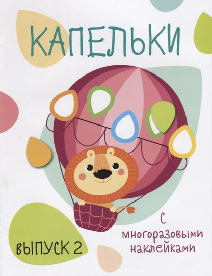 Обложка книги "Капельки с многоразовыми наклейками. Выпуск 2"