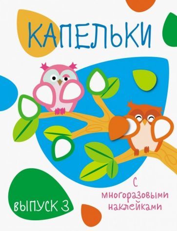 Обложка книги "Капельки с многоразовыми наклейками. Выпуск 3"