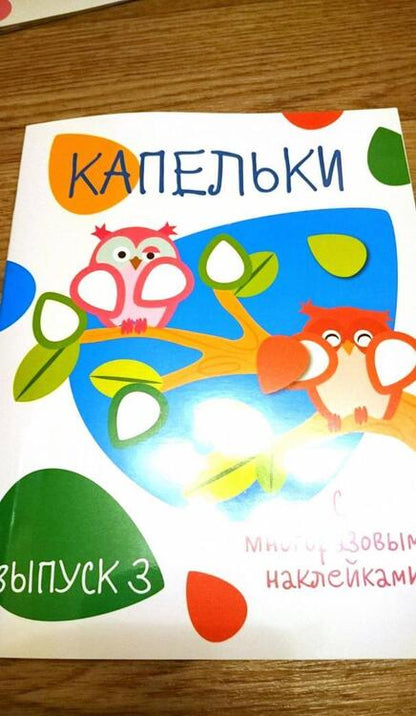 Фотография книги "Капельки с многоразовыми наклейками. Выпуск 3"