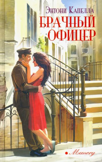 Обложка книги "Капелла: Брачный офицер"