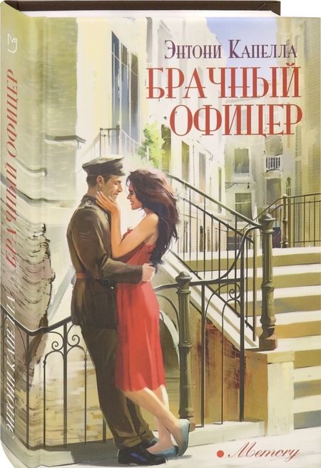Фотография книги "Капелла: Брачный офицер"