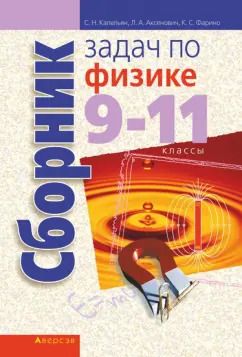 Обложка книги "Капельян, Аксенович, Фарино: Физика. 9-11 классы. Сборник задач"