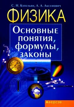 Обложка книги "Капельян, Аксенович: Физика. Основные понятия, формулы, законы"