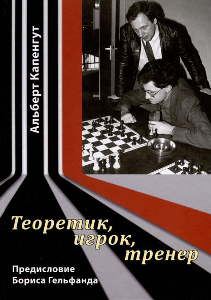 Обложка книги "Капенгут: Теоретик, игрок, тренер"