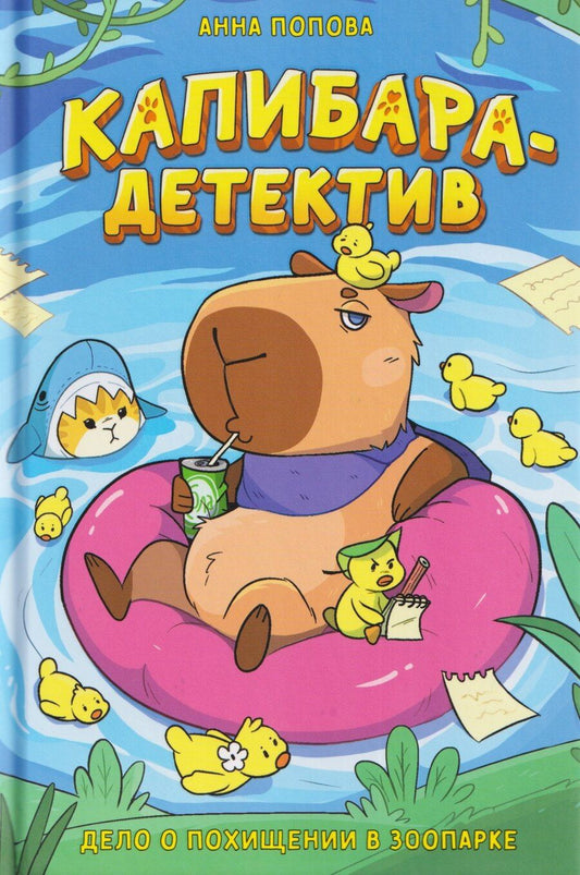 Обложка книги "Капибара-детектив. Дело о похищении в зоопарке"