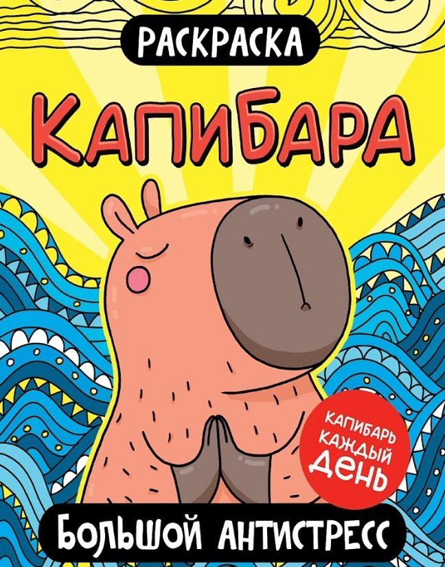Обложка книги "Капибара. Большой антистресс. Раскраска"
