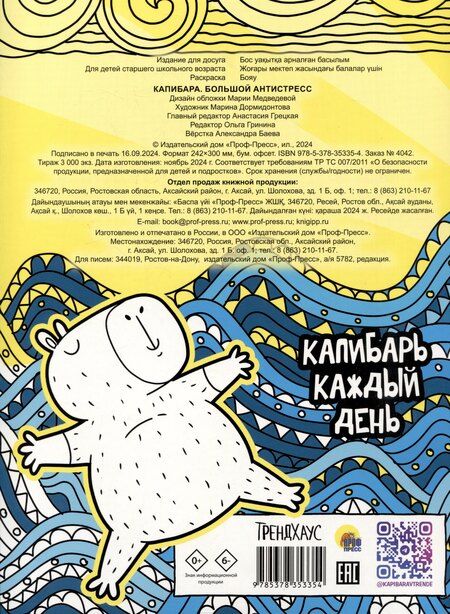 Фотография книги "Капибара. Большой антистресс. Раскраска"