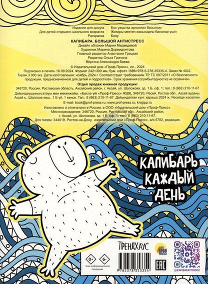 Фотография книги "Капибара. Большой антистресс. Раскраска"