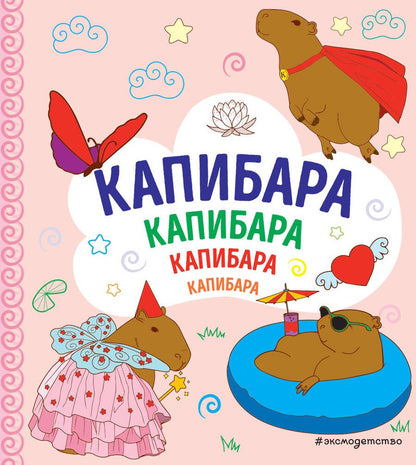 Обложка книги "Капибара. Капибара. Капибара"