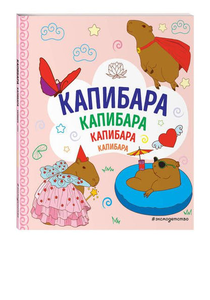 Фотография книги "Капибара. Капибара. Капибара"