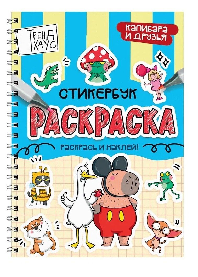 Обложка книги "Капибара и друзья. Стикербук-раскраска"