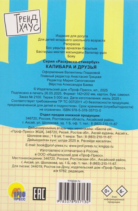 Фотография книги "Капибара и друзья. Стикербук-раскраска"