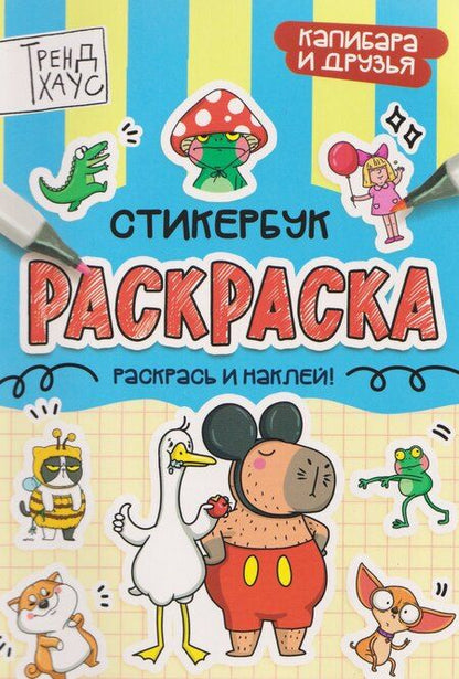Фотография книги "Капибара и друзья. Стикербук-раскраска"