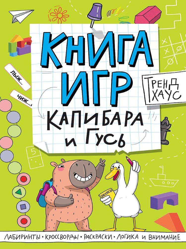 Обложка книги "Капибара и Гусь. Книга игр"