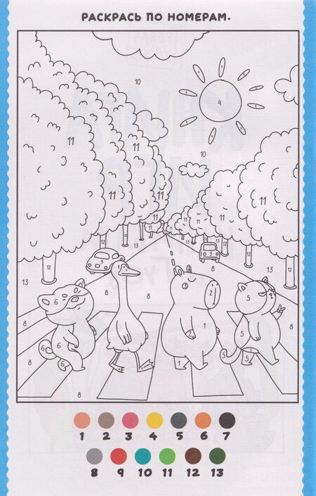 Фотография книги "Капибара и Гусь. Книга игр"