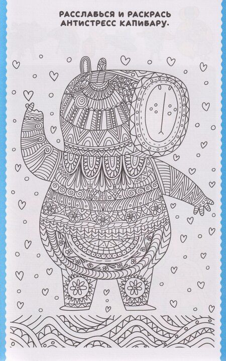 Фотография книги "Капибара и Гусь. Книга игр"