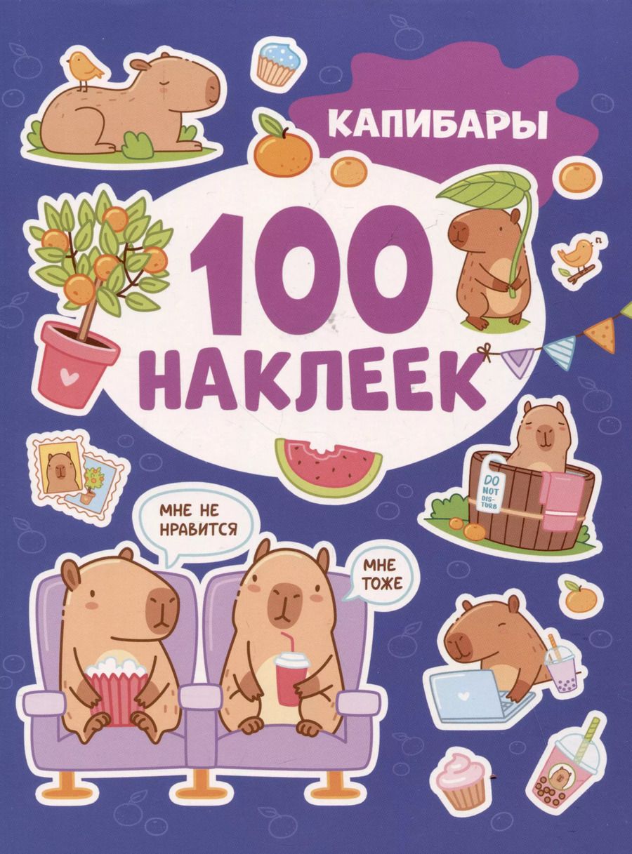 Обложка книги "Капибары (100 наклеек)"