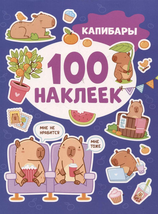 Обложка книги "Капибары (100 наклеек)"