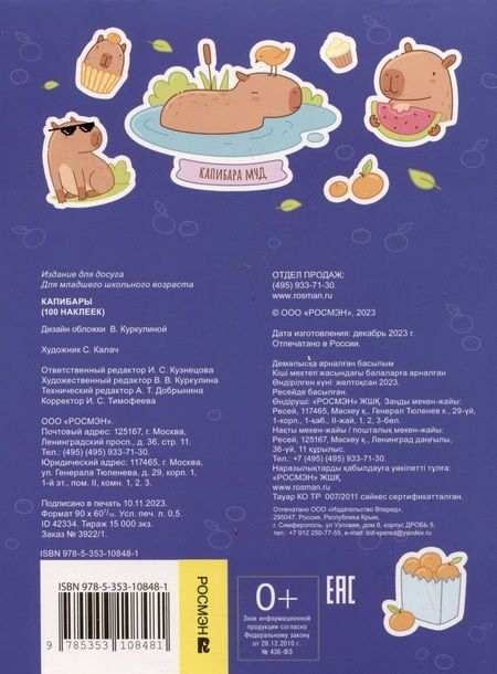 Фотография книги "Капибары (100 наклеек)"
