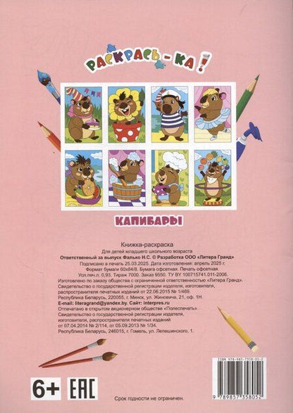Фотография книги "Капибары"