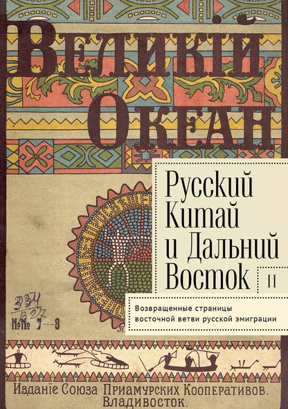 Обложка книги "Капинос, Лощилов: Русский Китай и Дальний Восток. Вып. II. Возвращенные страницы восточной ветви русской эмиграции. Коллективная монография"