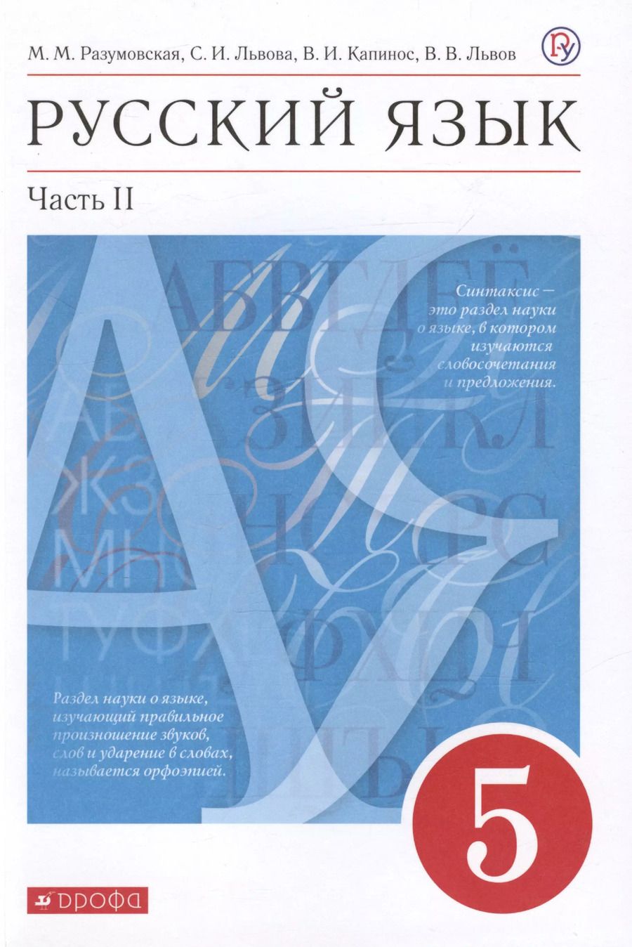 Обложка книги "Капинос, Львова, Разумовская: Русский язык. 5 класс. Учебник. В двух частях. Часть II"
