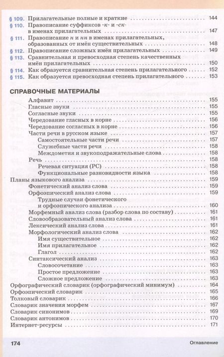 Фотография книги "Капинос, Львова, Разумовская: Русский язык. 5 класс. Учебник. В двух частях. Часть II"