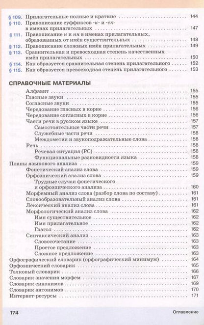 Фотография книги "Капинос, Львова, Разумовская: Русский язык. 5 класс. Учебник. В двух частях. Часть II"