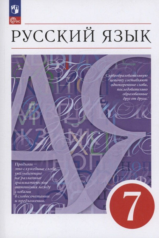 Обложка книги "Капинос, Львова, Разумовская: Русский язык. 7 класс. Учебное пособие. ФГОС 2021"