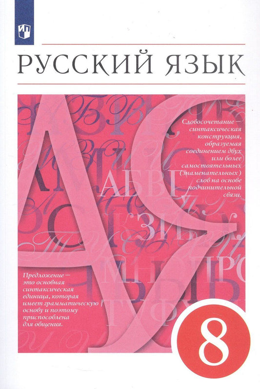 Обложка книги "Капинос, Львова, Разумовская: Русский язык. 8 класс. Учебник"