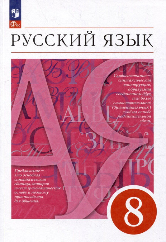 Обложка книги "Капинос, Львова, Разумовская: Русский язык. 8 класс. Учебное пособие"