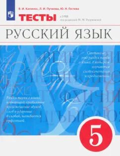 Обложка книги "Капинос, Пучкова, Гостева: Русский язык. 5 класс. Тесты к УМК под ред. М.М. Разумовской. ФГОС"