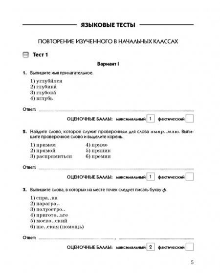 Фотография книги "Капинос, Пучкова, Гостева: Русский язык. 5 класс. Тесты к УМК под ред. М.М. Разумовской. ФГОС"