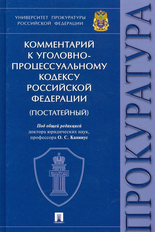 Обложка книги "Капинус, Щерба, Агутин: Комментарий к Уголовно-процессуальному кодексу РФ"