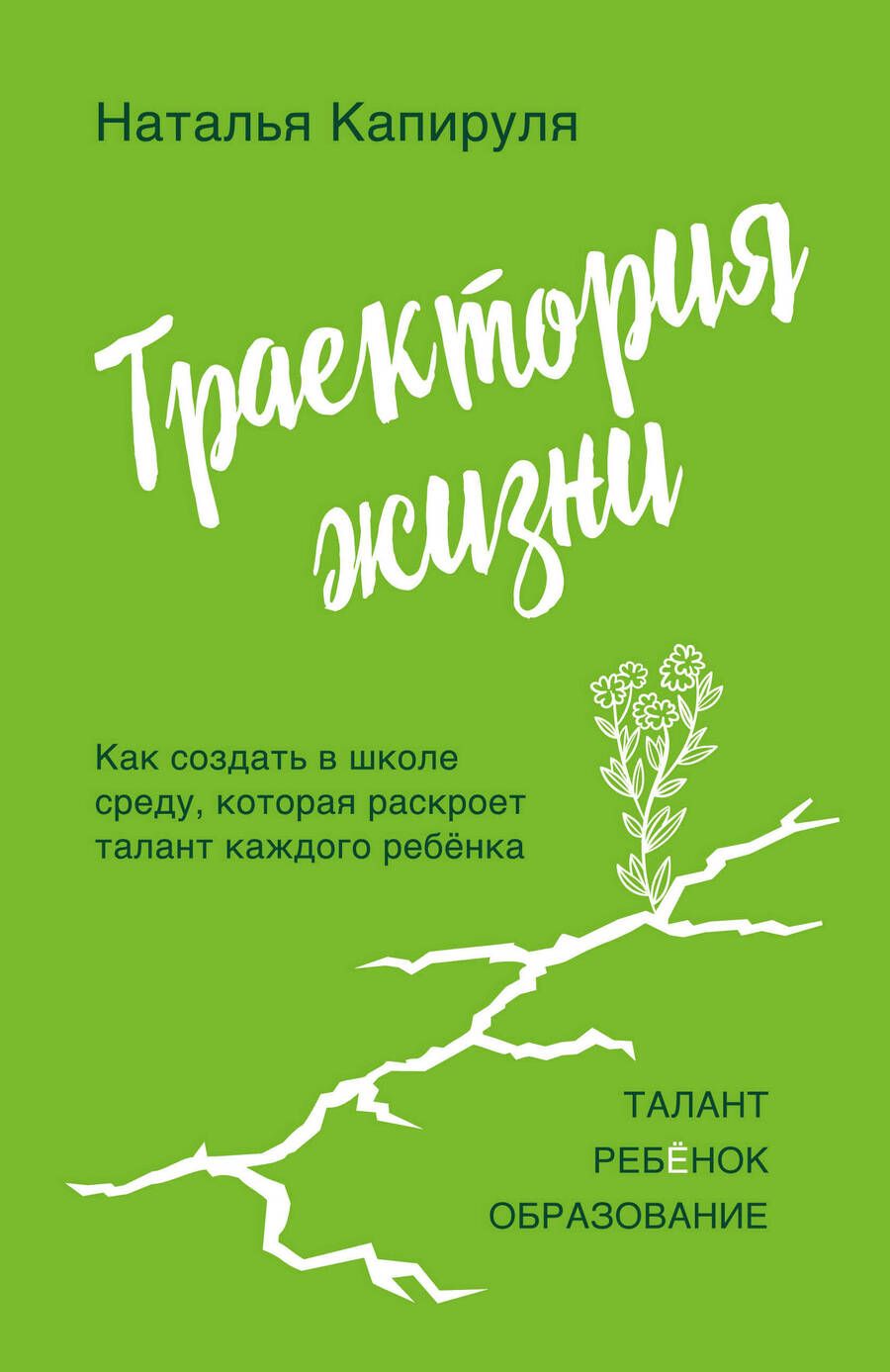 Обложка книги "Капируля: Траектория жизни. Как создать среду, которая раскроет талант каждого ребёнка. Талант. Ребёнок"