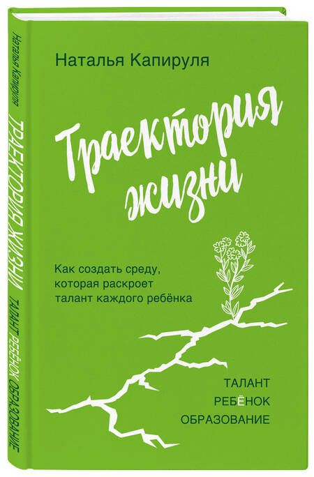 Фотография книги "Капируля: Траектория жизни. Как создать среду, которая раскроет талант каждого ребёнка. Талант. Ребёнок"