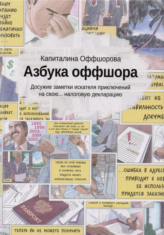 Обложка книги "Капиталина Оффшорова: Азбука оффшора: досужие заметки искателя приключений на свою… налоговую декларацию. (+ вкладыш)"