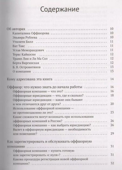 Фотография книги "Капиталина Оффшорова: Азбука оффшора: досужие заметки искателя приключений на свою… налоговую декларацию. (+ вкладыш)"
