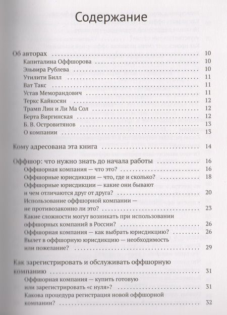 Фотография книги "Капиталина Оффшорова: Азбука оффшора: досужие заметки искателя приключений на свою… налоговую декларацию. (+ вкладыш)"