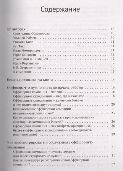Фотография книги "Капиталина Оффшорова: Азбука оффшора: досужие заметки искателя приключений на свою… налоговую декларацию. (+ вкладыш)"